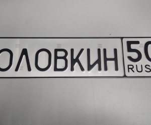 Заказ автономера с доставкой, а также авто, мото, сувенирные дубликаты